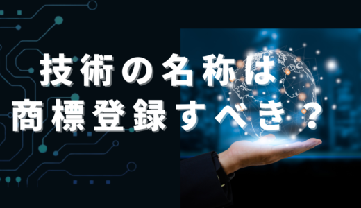 技術の名称は、商標登録すべき？やり方や費用を紹介